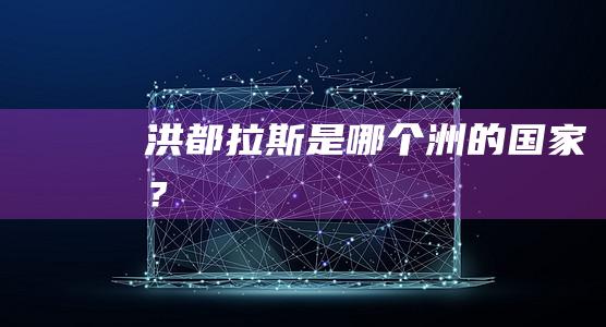 洪都拉斯是哪個洲的國家？