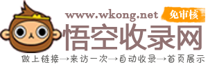 悟空收錄網(wǎng) - 網(wǎng)址導(dǎo)航大全 | 網(wǎng)站免費(fèi)收錄 | 軟文外鏈發(fā)布平臺(tái)